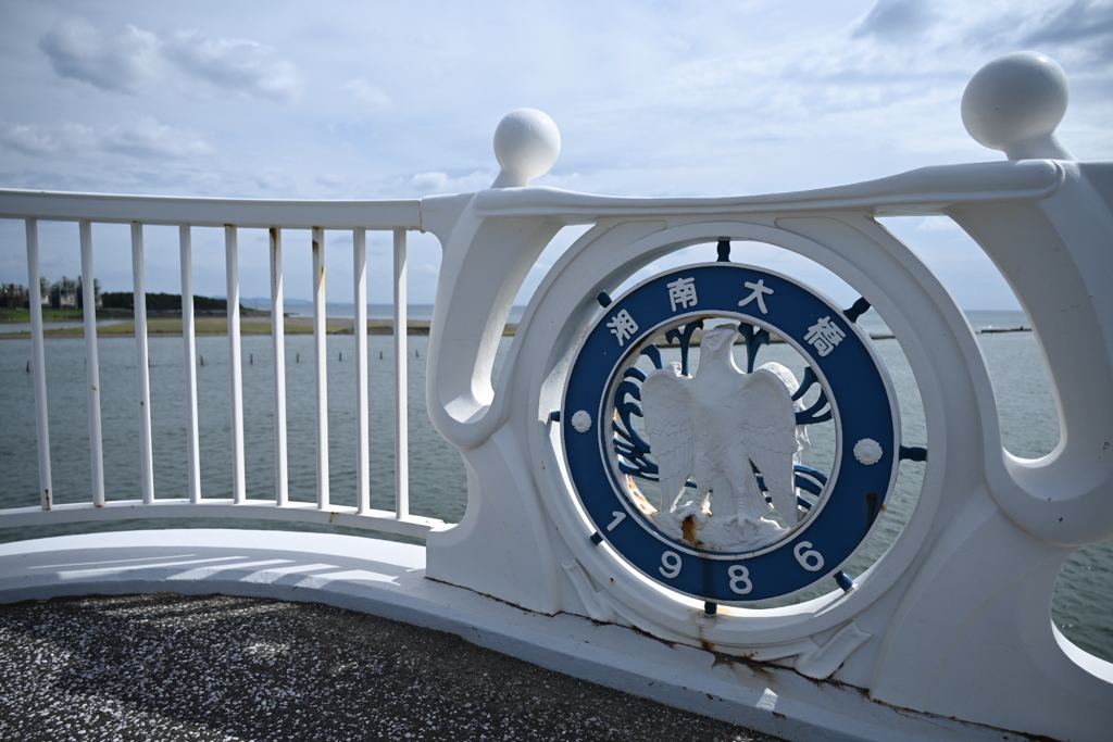 湘南大橋エンブレム