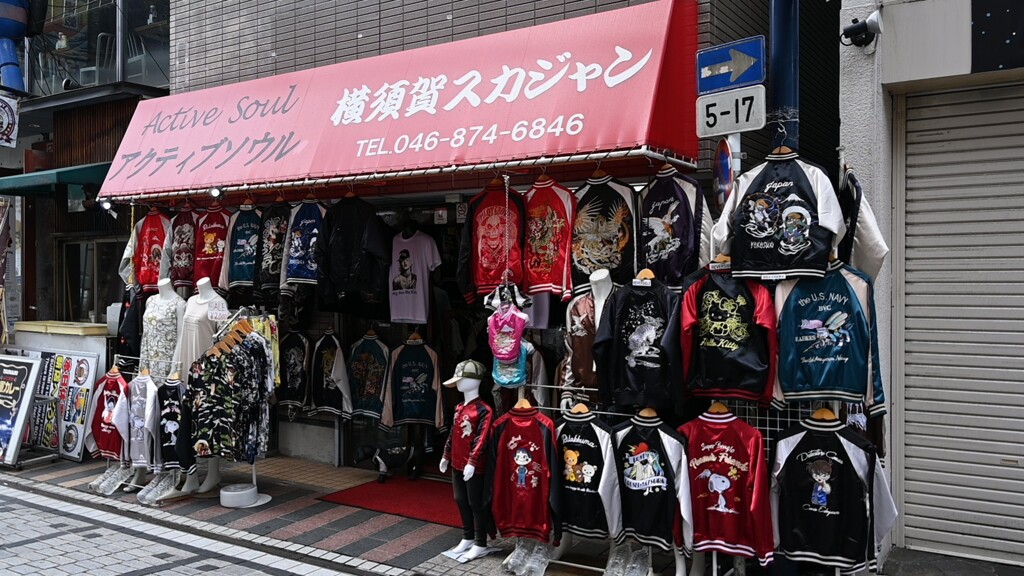 横須賀、スカジャン。