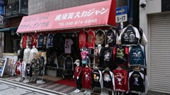 横須賀、スカジャン。