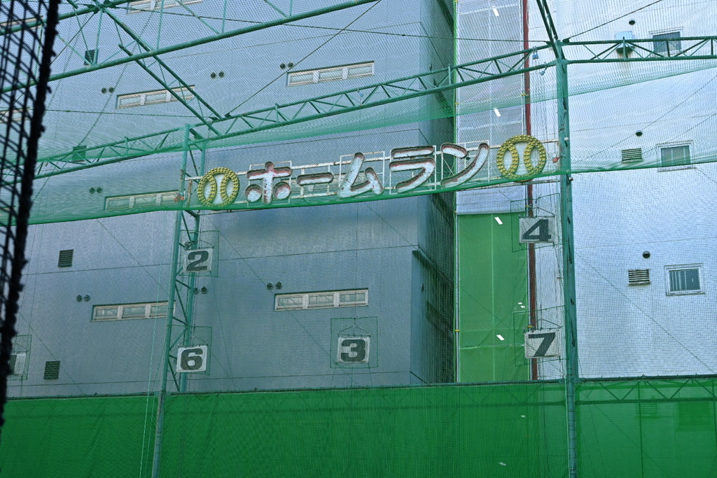 ホームラン