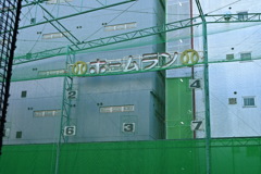 ホームラン