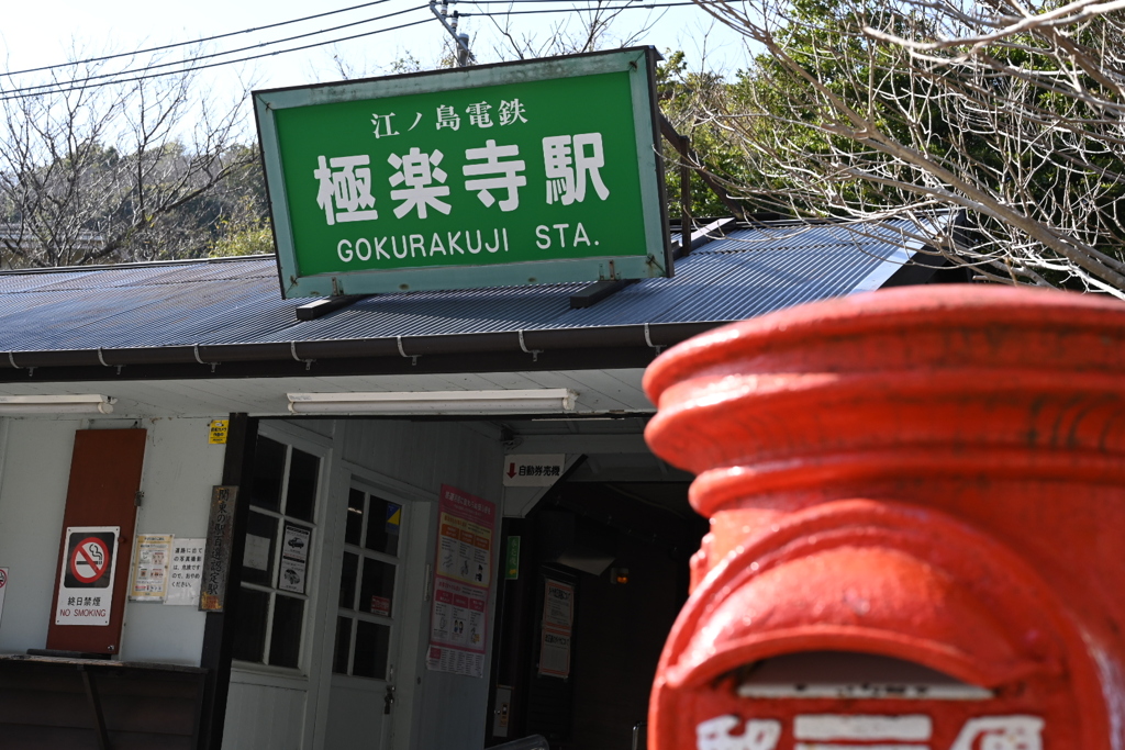 極楽寺駅、江ノ電