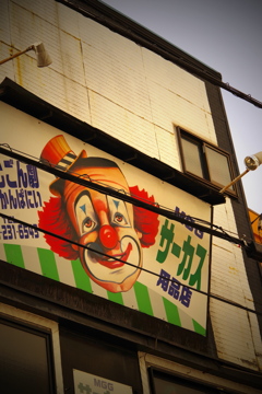 サーカス用品店