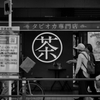 加藤茶