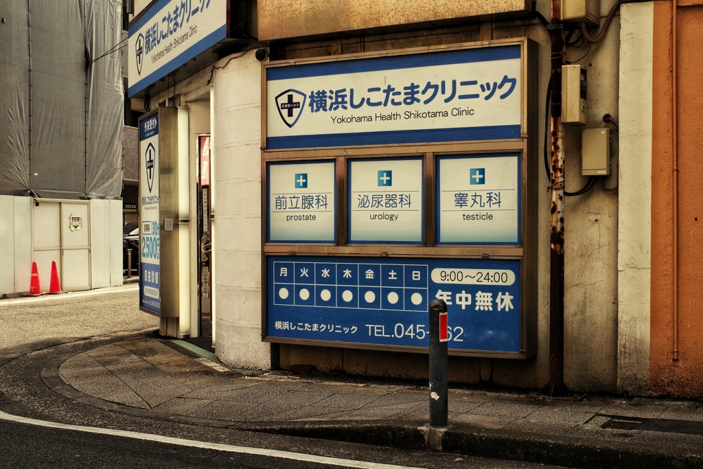 かかりつけ医に如何ですか？