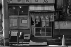 昔ながらの町中華屋さん