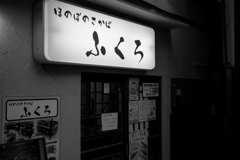 ほのぼのさかば