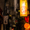 裏路地横丁