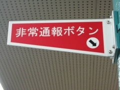 中川将志の非常通報ボタン