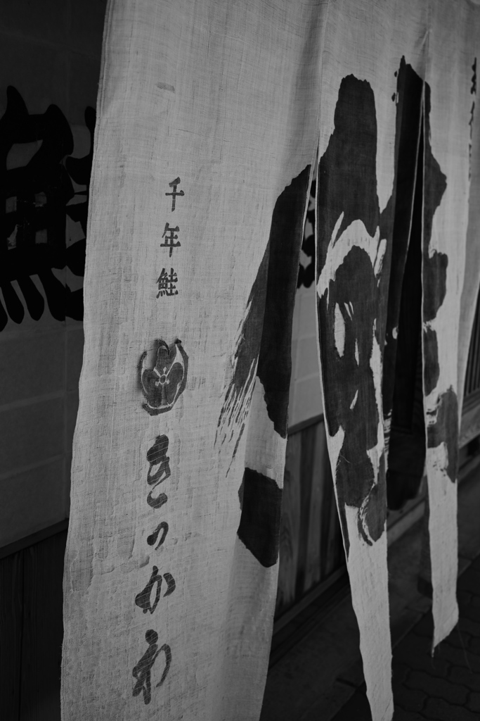 老舗の暖簾