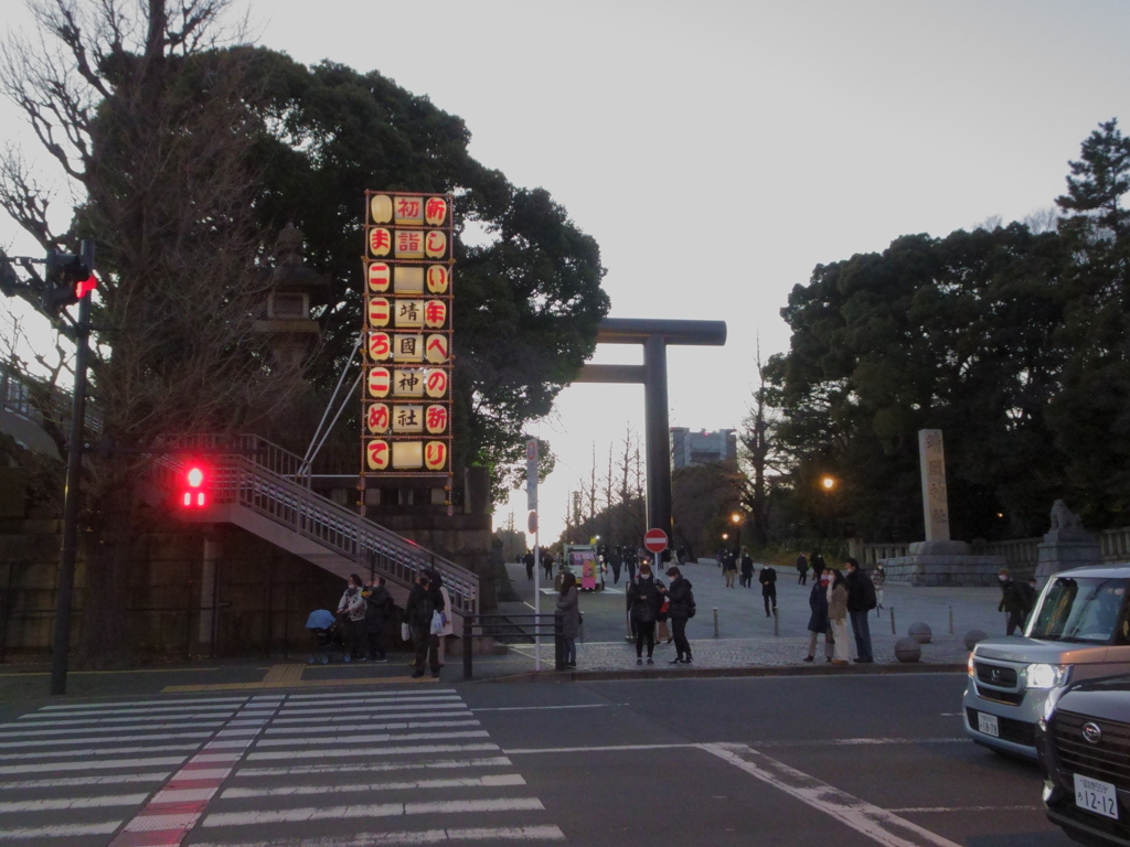 2022年1月1日_靖国神社_初詣