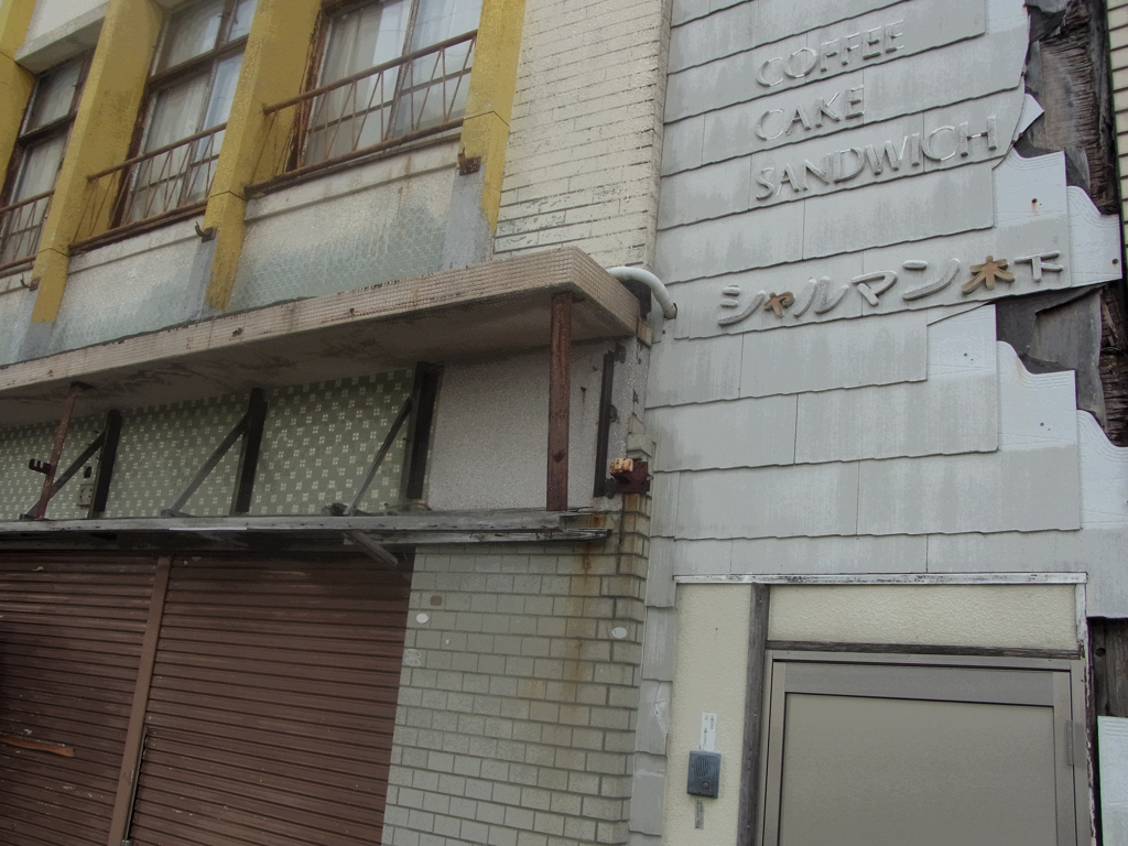 昭和遺構　シャルマン木下