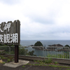 実録 熊野古道 紀伊路を往く 0346