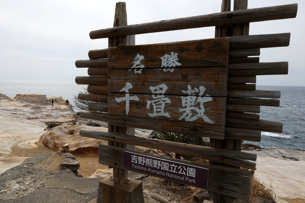 実録 熊野古道 紀伊路を往く 0182