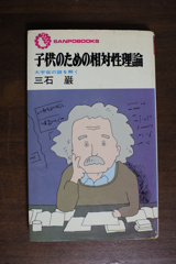 信じるな！疑え！ 子供のための相対性理論