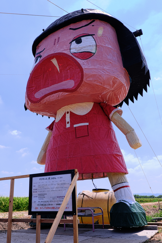 西尾の大かかし・チコちゃん＃５