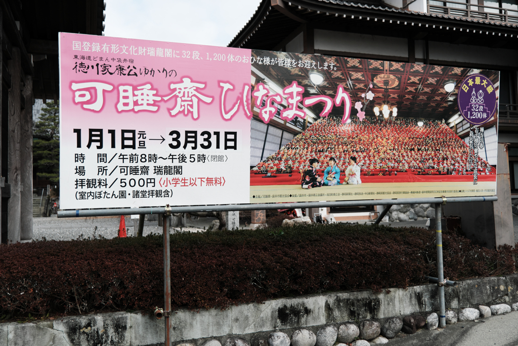 袋井市・可睡斎ひなまつり＃１