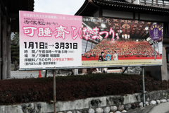 袋井市・可睡斎ひなまつり＃１