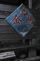 昭和レトロ感タップリ＃９