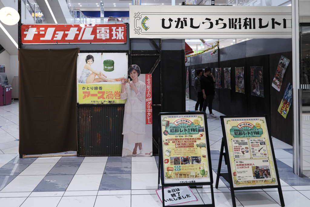 イオン東浦・昭和レトロ展＃１