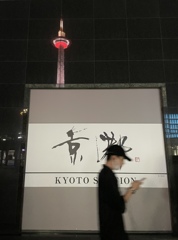 タワー① 京都タワー（2022.07.21）