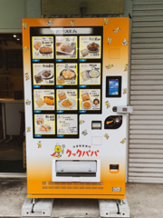 お惣菜屋さんの自動販売機