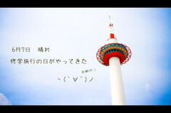 修学旅行の思い出
