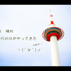 修学旅行の思い出