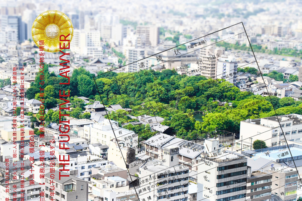 ドラマチック－逃亡弁護士表紙－京都Ver.2