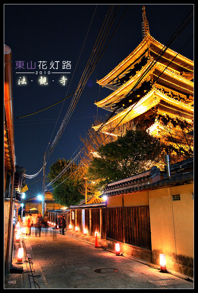2010東山花灯路