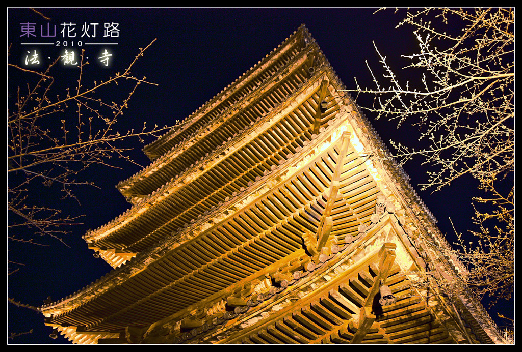 -法観寺-LightUp