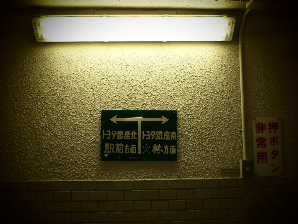 トヨタ銀座の分かれ道