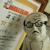 噂の。