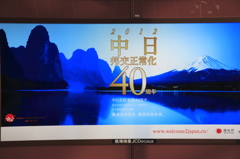 日中国交正常化40周年