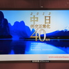 日中国交正常化40周年