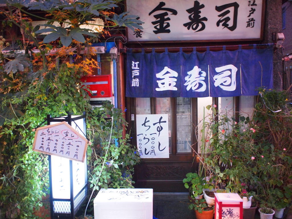江戸前金寿司