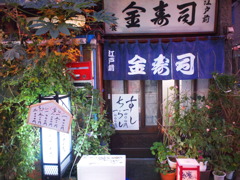 江戸前金寿司
