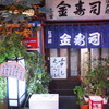 江戸前金寿司