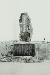記念碑