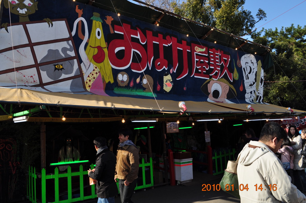 お化け屋敷