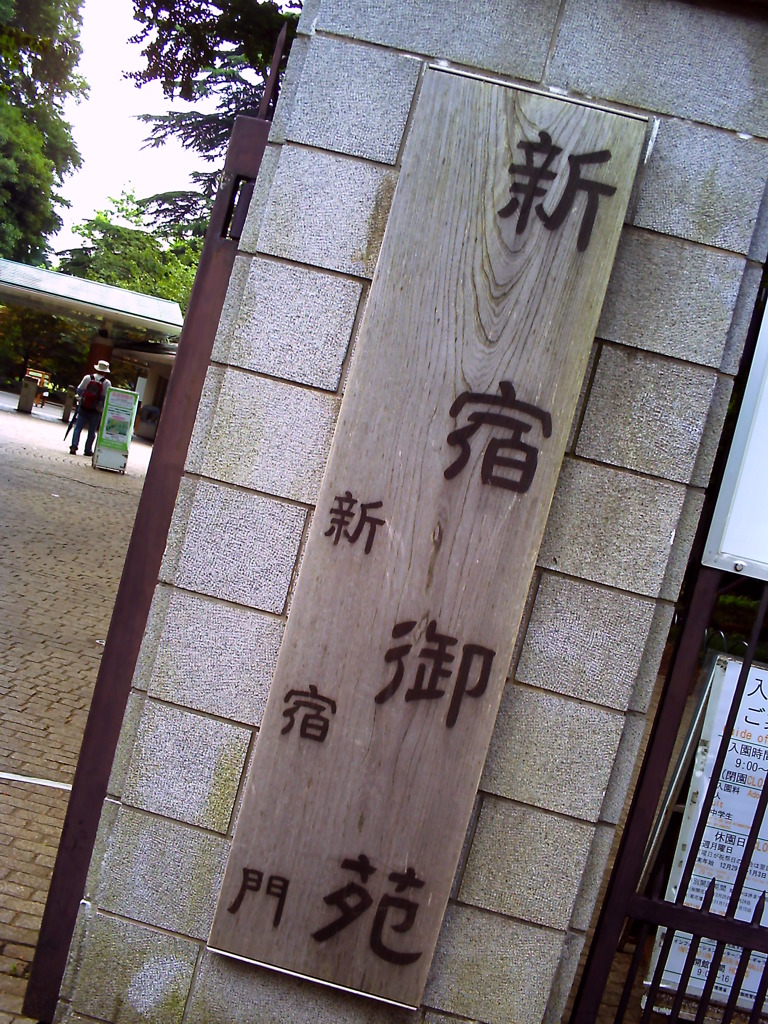 新宿御苑