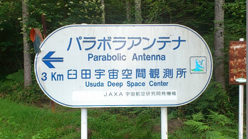 Usuda Deep Space Center→3km