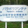 Usuda Deep Space Center→3km