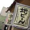 京の暖簾