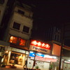 高崎の夜