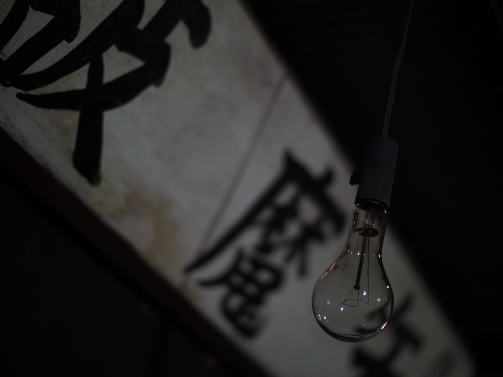 邪魔を破る