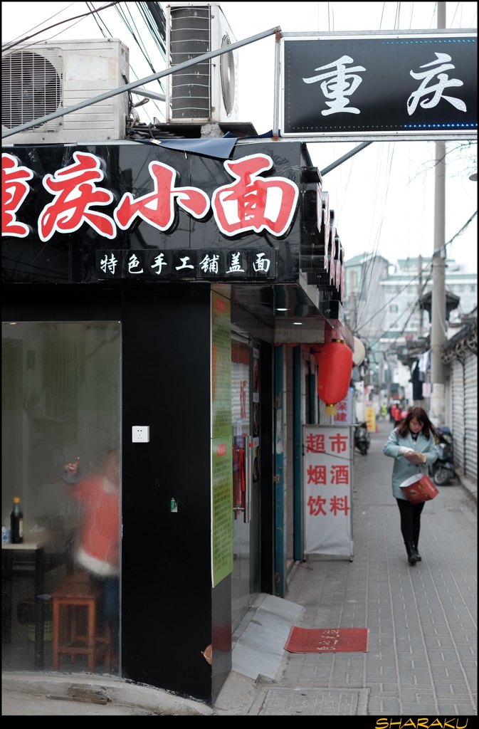 重庆小面