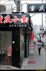 重庆小面