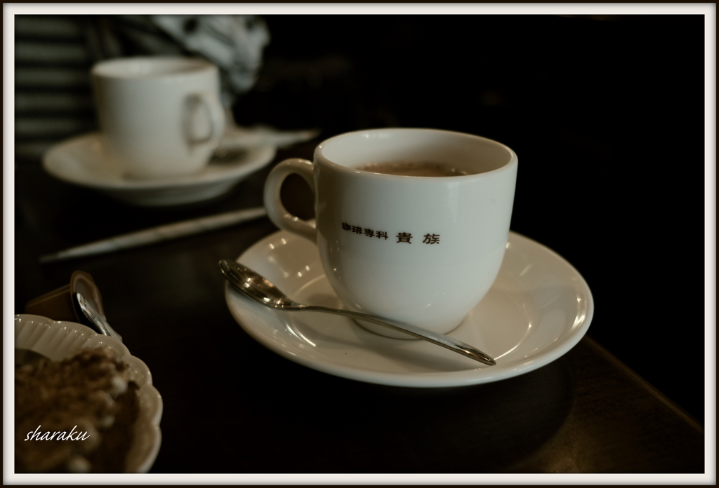 珈琲専科 『貴族』