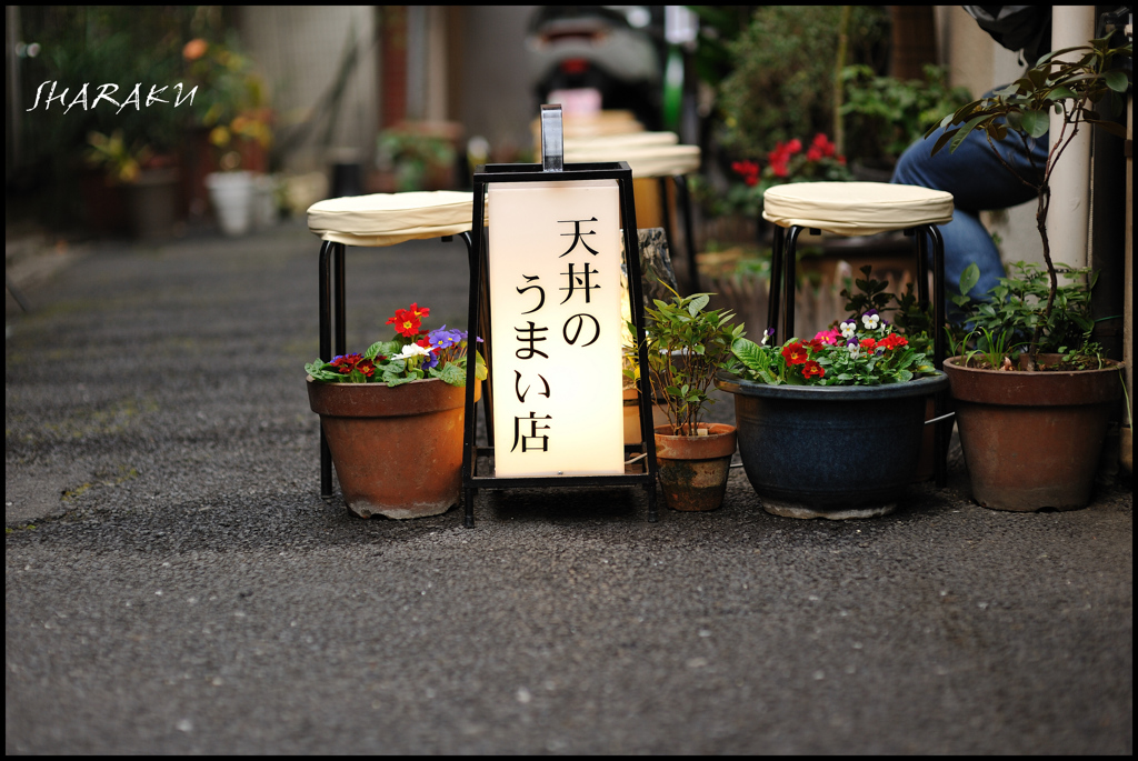 天丼のうまい店